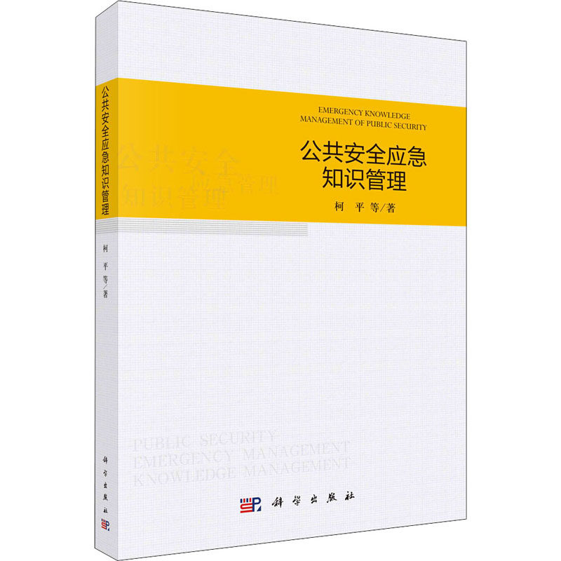 公共安全应急知识管理 柯平 等 著 工业技术其它专业科技 新华书店正版图书籍 科学出版社