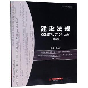 建设法规（五版）/顾永才 编者:顾永才 著 大学教材大中专 新华书店正版图书籍 华中科技大学出版社