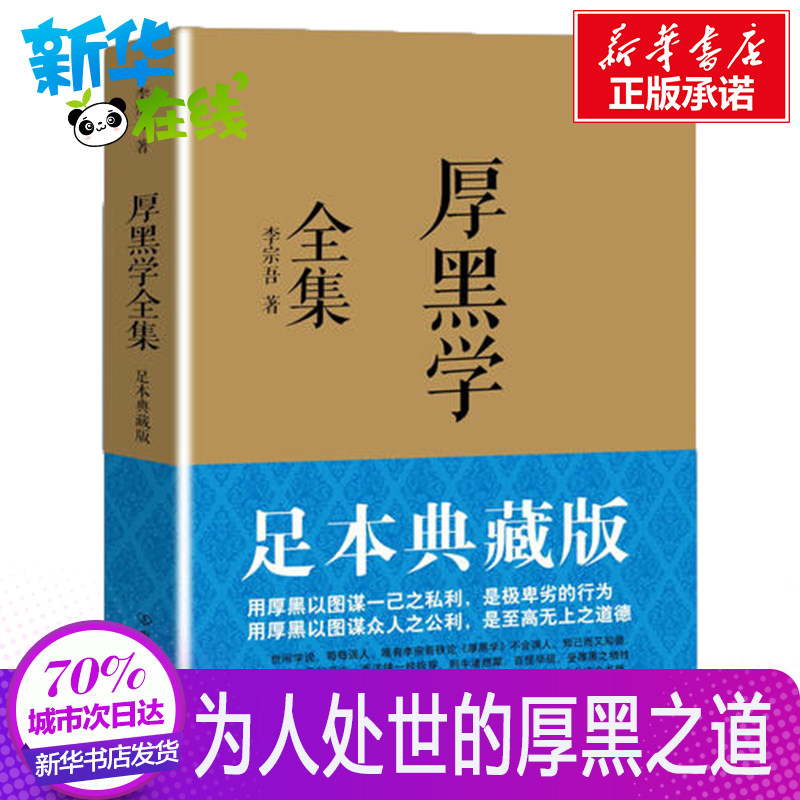 正版 厚黑学全集足本典藏版 李宗吾 说话办事职场经商 人际关系正能量 智慧学文学成功青春励志书籍畅销书排行榜  自我实现 心理学