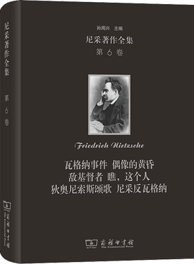 尼采著作全集 第6卷 瓦格纳事件 偶像的黄昏 敌基督者 瞧,这个人 狄奥尼索斯颂歌 尼采 (德)尼采 著 孙周兴,李超杰,余明锋 译