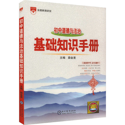 初中道德与法治基础知识手册 薛金星 编 中学教辅文教 新华书店正版图书籍 现代教育出版社