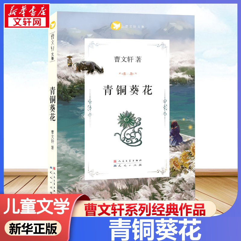 青铜葵花正版曹文轩完整版9-12岁小学生三四五年纪课外书读物儿童教辅天天出版中国儿童文学故事课外图书籍排行榜青铜和葵花草房子