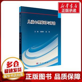 儿童心理障碍与矫治 张雪琴,高爽 编 神经病和精神病学大中专 新华书店正版图书籍 科学出版社