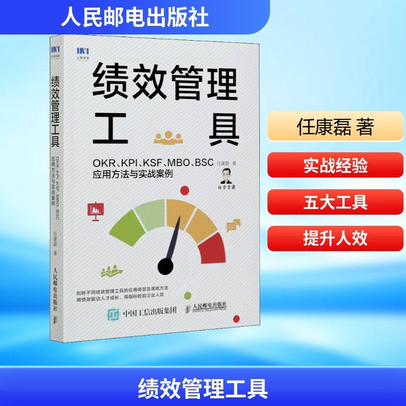 绩效管理工具 OKR、KPI、KSF、MBO、BSC应用方法与实战案例 任康磊 著 管理其它经管、励志 新华书店正版图书籍 人民邮电出版社