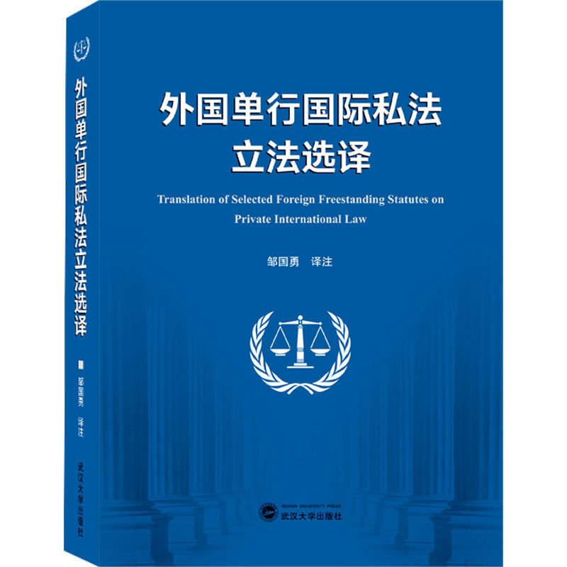 外国单行国际私法立法选译 邹国勇 译 世界各国法律社科 新华书店正版图书籍 武汉大学出版社