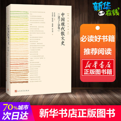 中国现代散文史(1917-1949) 俞元桂 编 中国古诗词文学 新华书店正版图书籍 人民文学出版社