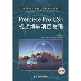 新 Pro 著作 Premiere 专业科技 人民邮电出版 魏哲 图书籍 CS4视频编辑项目教程 社 编 新华书店正版 计算机软件工程