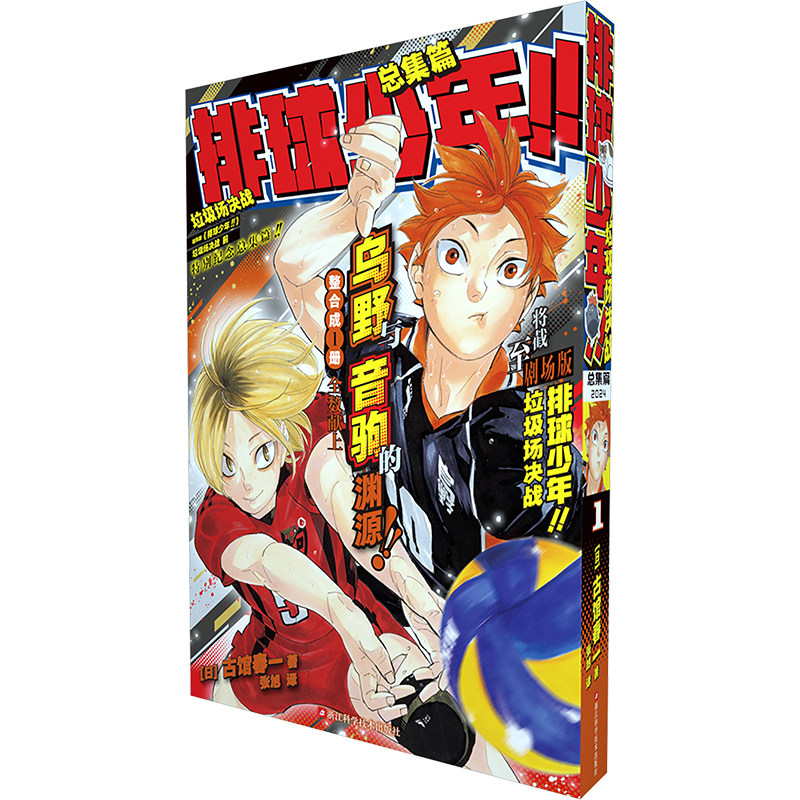 排球少年!! 总集篇 (日)古馆春一 著 张旭 译 漫画书籍文学 新华书店正版图书籍 浙江科学技术出版社
