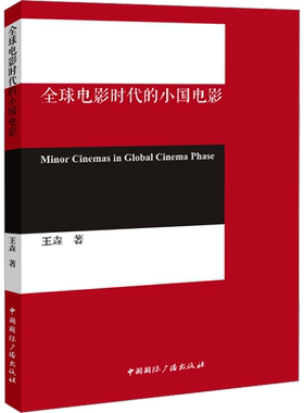 全球电影时代的小国电影 王垚 著 电影/电视艺术艺术 新华书店正版图书籍 中国国际广播出版社