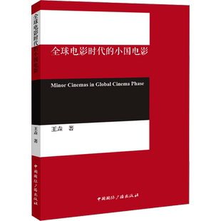 全球电影时代的小国电影 王垚 著 电影/电视艺术艺术 新华书店正版图书籍 中国国际广播出版社