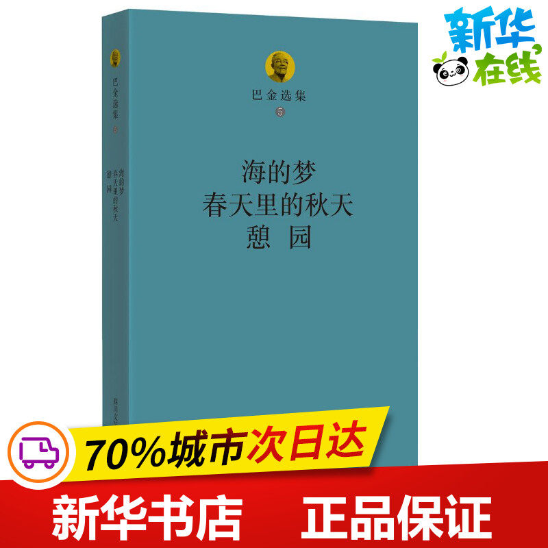 第5卷,春天里的秋天·憩园第5卷,春天里的秋天·憩园 巴金 著 著 短篇
