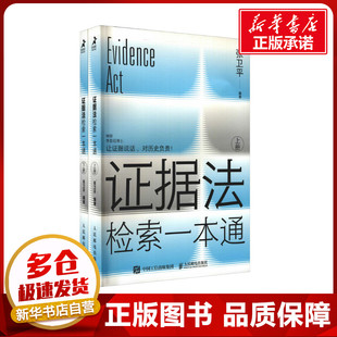 证据法检索一本通(全2册) 张卫平 编 法律汇编/法律法规社科 新华书店正版图书籍 人民邮电出版社
