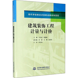 陈惠渝 编 中国水利水电出版 饰工程计量与计价 社 图书籍 吴美琼 新华书店正版 建筑装 社会实用教材大中专