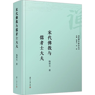 宋代佛教与儒者士大夫 杨曾文 著 杨曾文,定明 编 宗教知识读物社科 新华书店正版图书籍 复旦大学出版社