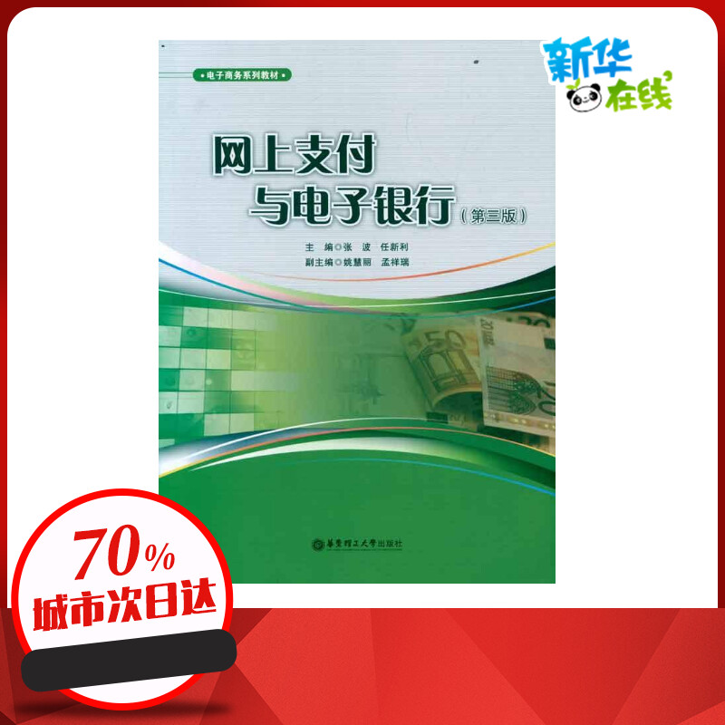 网上支付与电子银行(第3版) 孟祥瑞 著 金融经管、励志 新华书店正版图书籍 华东理工大学出版社
