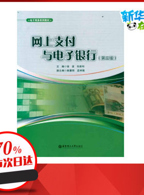 网上支付与电子银行(第3版) 孟祥瑞 著 金融经管、励志 新华书店正版图书籍 华东理工大学出版社