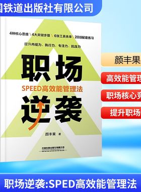 职场逆袭 SPED高效能管理法 颜丰果 著 职场经管、励志 新华书店正版图书籍 中国铁道出版社有限公司