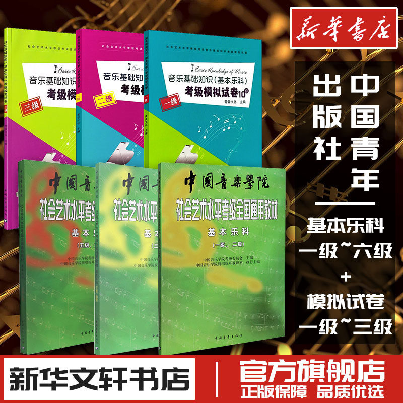 基本乐科123456级音乐基础知识考级模拟试卷10套123级中国音乐学院社会艺术水平全国通用教材乐理书籍音基素养考试中国青年出版社