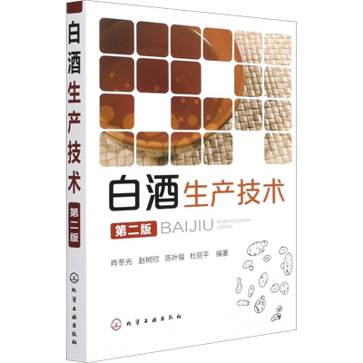 白酒生产技术 第2版 肖冬光,赵树欣,陈叶福 等 编 自由组合套装专业科技 新华书店正版图书籍 化学工业出版社