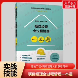 项目经理全过程管理一本通 赵志刚 陆总兵 高职高专大中专土木工程类相关专业学生和土木工程技术与管理人员 中国建筑工业出版社