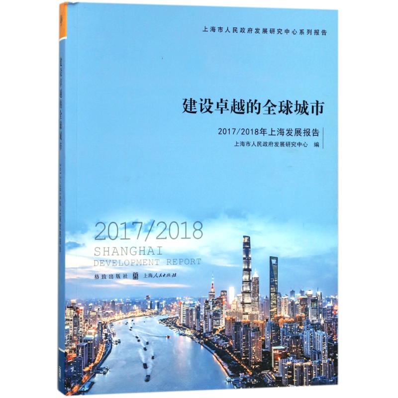 建设卓越的全球城市:2017-2018年上海发展报告 编者:王德忠 著作 中国经济/中国经济史经管、励志 新华书店正版图书籍 格致出版社