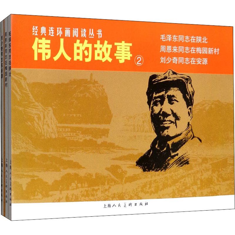 伟人的故事2(全3册) 黄若谷,丁峰,李光羽 等 著 庞先健 编 韩和平,郑家声 等 绘 绘本/图画书/少儿动漫书少儿 新华书店正版图书籍图片