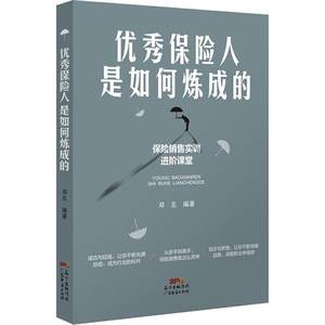 优秀保险人是如何炼成的邓左著保险业经管、励志新华书店正版图书籍广东经济出版社