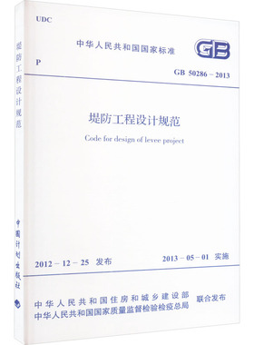 堤防工程设计规范 GB 50286-2013 中华人民共和国住房和城乡建设部,中华人民共和国国家质量监督检验检疫总局 建筑/水利（新）
