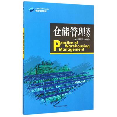 仓储管理实务(21世纪高职高专规划教材)/物流管理系列 蒲震寰 李海华 著 大学教材大中专 新华书店正版图书籍 中国人民大学出版社
