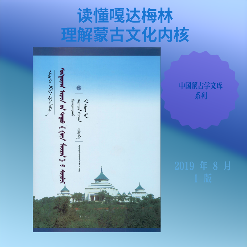 经典民歌《嘎达梅林》研究 宝音陶克陶,代兴安,马国林 著 中国少数民族语言/汉藏语系艺术 新华书店正版图书籍 辽宁民族出版社