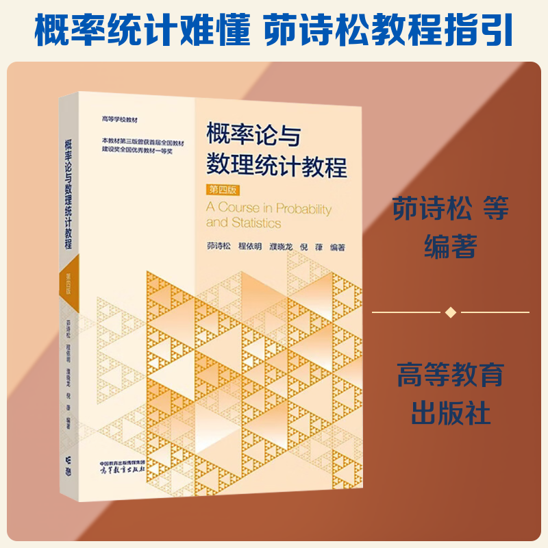 概率论与数理统计教程 第4版 茆诗松 等 编著 编 计算机软件工程（新）大中专 新华书店正版图书籍 高等教育出版社