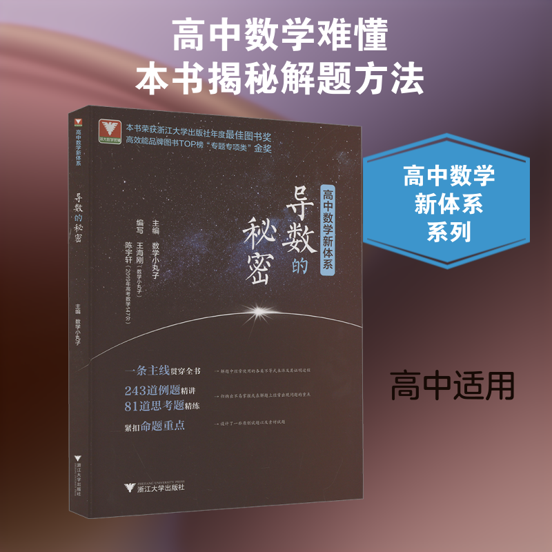 高中数学新体系【6本】导数的秘密+圆锥曲线的秘密+数列的秘密+立体几何的秘密+概率统 数学小丸子 著 数学小丸子 编 中学教辅