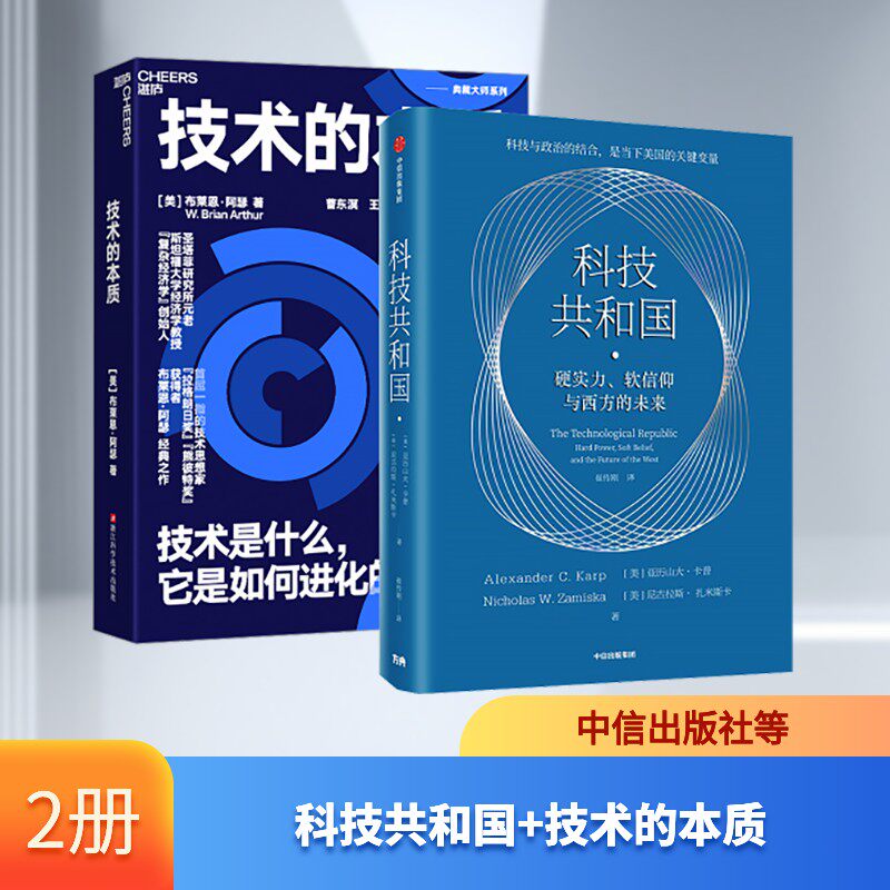 科技共和国+技术的本质  (美)亚历山大·卡普,(美)尼古拉斯·扎米斯卡 著 著 崔传刚 译 译等 环境科学经管、励志