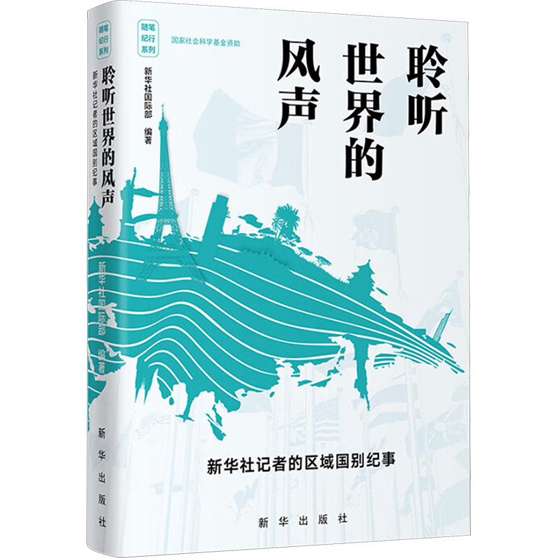 聆听世界的风声 新华社记者的区域国别纪事 新华社国际部 编 传媒出版经管、励志 新华书店正版图书籍 新华出版社