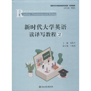 新时代大学英语读译写教程 编 图书籍 新华书店正版 浙江工商大学出版 邬易平 英语口语大中专 社