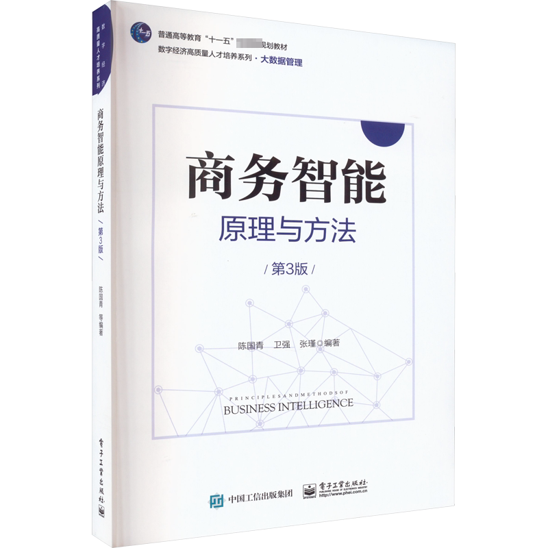 商务智能原理与方法 第3版 陈国青,卫强,张瑾 编 中学教材大中专 新华书店正版图书籍 电子工业出版社