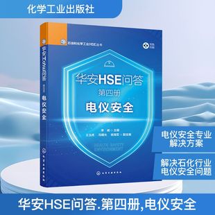 华安HSE问答 第四册 电仪安全 李威;王玉虎,冯曙光,杨海军 编 能源与动力工程专业科技 新华书店正版图书籍 化学工业出版社