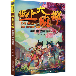 儿童文学少儿 著 谢鑫 社 图书籍 河北少年儿童出版 新华书店正版 中国唐诗推理秀