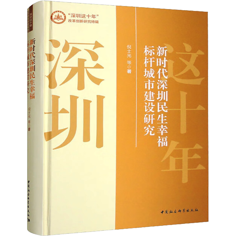 新时代深圳民生幸福标杆城市建设研究 倪士光 等 著 各部门经济经管、励志 新华书店正版图书籍 中国社会科学出版社