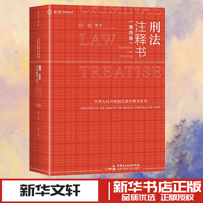 刑法注释书(第四版) 何帆 编著 编 司法案例/实务解析社科 新华书店正版图书籍 中国民主法制出版社