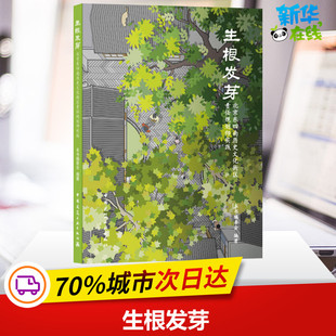 生根发芽 北京东四南历史文化街区责任规划师实践 《生根发芽:北京东四南历史文化街区责任规划师实践》编委会 编