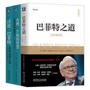 杨天南 金融 巴菲特之道 美 罗伯特·G.哈格斯特朗 共3册 智慧 套装 译等 沃伦·巴菲特：终极金钱心智 著 查理·芒格