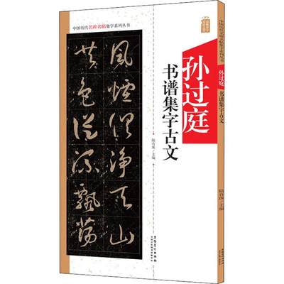 孙过庭书谱集字古文 陆有珠 编 书法/篆刻/字帖书籍艺术 新华书店正版图书籍 安徽美术出版社