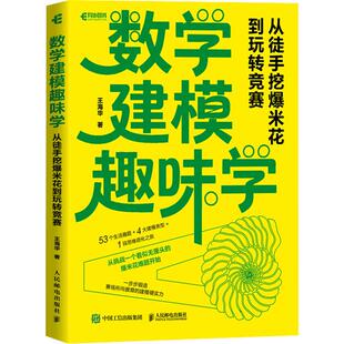 数学建模趣味学：从徒手挖爆米花到玩转竞赛 王海华 著 自然科学总论专业科技 新华书店正版图书籍 人民邮电出版社