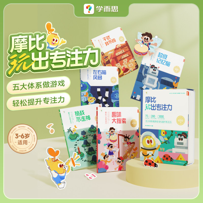 摩比玩出专注力(全5册) 正版智力开发少幼儿童自然百科普亲子情商绘本故事2-3-6-9岁幼儿园早教小中大班
