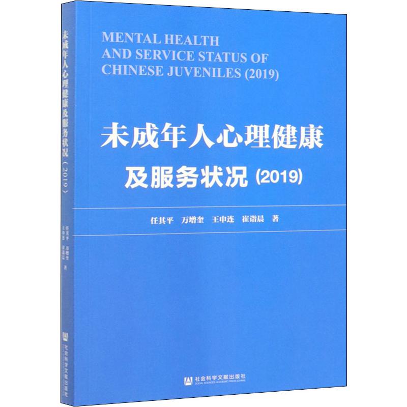未成年人心理健康及服务状况2019 任其平 等 著 社会实用教材社科 新华书店正版图书籍 社会科学文献出版社