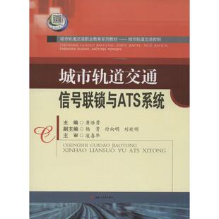 大学教材大中专 主编 新华书店正版 图书籍 社 城市轨道交通信号联锁与ATS系统 西南交通大学出版 黄浩勇