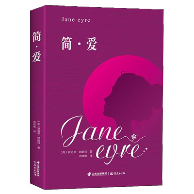 简·爱 (英)夏洛蒂·勃朗特(Charlotte Bronte) 著 汤维维 译 世界名著文教 新华书店正版图书籍 晨光出版社