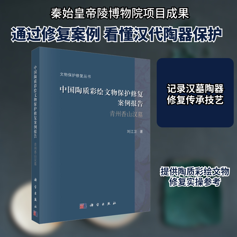 中国陶质彩绘文物保护修复案例报告 青州香山汉墓 刘江卫 著 数据库社科 新华书店正版图书籍 科学出版社图片