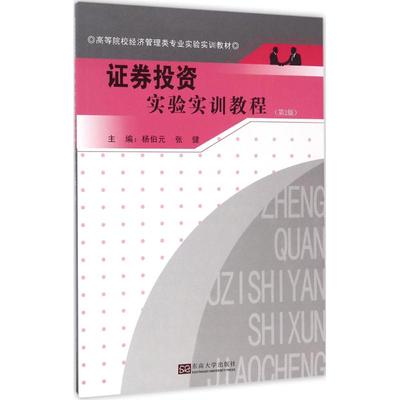 证券投资实验实训教程第2版 杨伯元,张健 主编 著 金融经管、励志 新华书店正版图书籍 东南大学出版社